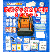 【防災避難セット】防災グッズ２９種類３９セット