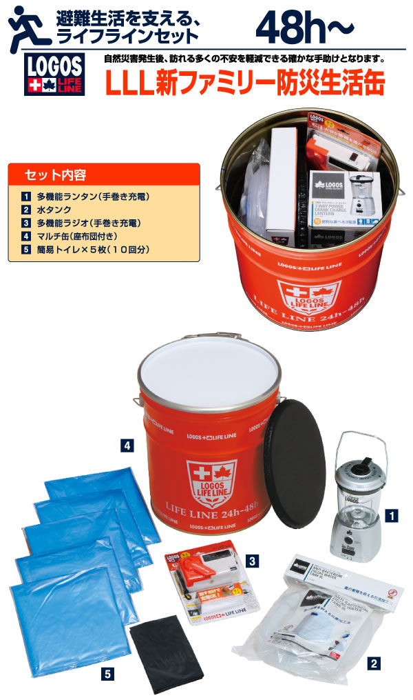 【防災避難セット】ロゴス（LOGOS） LLL新ファミリー防災生活缶 82100458送料無料