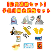 【防災避難セット】子供用緊急避難セット