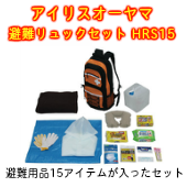 アイリスオーヤマ 避難リュックセット HRS15