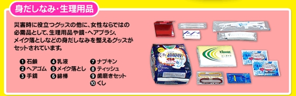 女性のための防災グッズセット