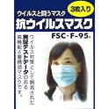 中国大気汚染対策　高性能マスク　抗ウイルスマスク「FSC・F－95」