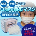 【幼児・子供用マスク】3層不織布マスク激安セット