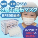【幼児・子供用マスク】3層不織布マスク激安セット