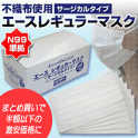【大人用】エースレギュラーマスク　レギュラーサイズ