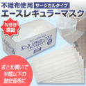 【大人用】エースレギュラーマスク　レギュラーサイズ