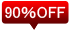 90％オフ