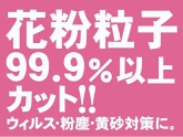 花粉99.9％カット
