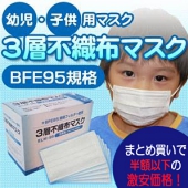 【幼児・子供用マスク】3層不織布マスク 150枚セット