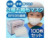 幼児・子供用マスク　3層不織布マスクまとめ買いセット