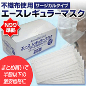 【大人用】エースレギュラーマスク　レギュラーサイズ