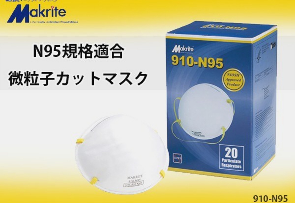 中国大気汚染対策　高性能マスク　Makrite　N95　微粒子カットマスク（1箱20枚入）　910-N95