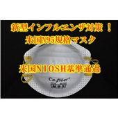 中国大気汚染対策　新型インフルエンザ対策　米国N95規格マスク 5枚入　（カップ型マスク）
