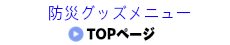 防災トップページ