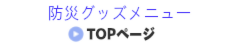 防災トップページ
