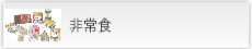 非常食