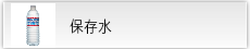 保存水