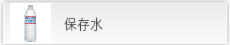 保存水