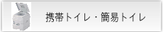 携帯トイレ・簡易トイレ