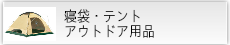 寝袋・テント・アウトドア用品