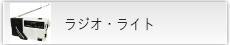 ラジオ・ライト