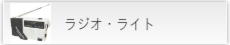ラジオ・ライト