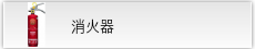 消火器