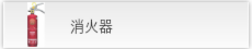 消火器