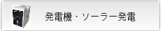 発電機・ソーラー発電