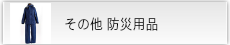 その他防災用品
