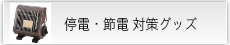 停電・節電 対策グッズ