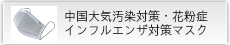 中国大気汚染対策 マスク花粉症対策インフルエンザ対策