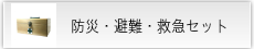 救急セット