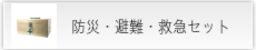 救急セット