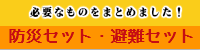 防災セット・避難セット