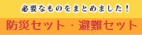 防災セット・避難セット