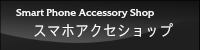スマートフォンカバーケースのスマホアクセ