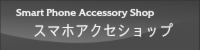 スマートフォンカバーケースのスマホアクセ