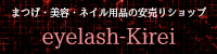 つけまつげ・アイプチ・まつげ美容液・マスカラならアイラッシュキレイ