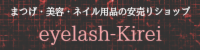 つけまつげ・アイプチ・まつげ美容液・マスカラならアイラッシュキレイ