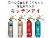 キッチンアイ 家庭用消火器 プラチナシルバー HKE1D家庭用消火器