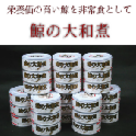 【保存食・保存食】くじらの大和煮24缶