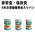 【あすなろパン】非常食 5年災害備蓄用缶入りパン×24缶セット(5年保存/災害備蓄用パン/パンの缶詰)