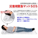 避難場所でのマットとして災害用 緊急マットSOS