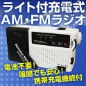 【防災・停電・アウトドアに最適】電池不要ライト付充電式AM・FMラジオ　携帯充電機能付