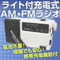【防災・停電・アウトドアに最適】電池不要ライト付充電式AM・FMラジオ　携帯充電機能付