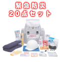 緊急防災20点セット（2000） 8-2000 
