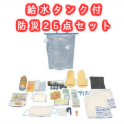 【防災グッズセット】給水タンクの防災25点セット