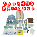 【防災グッズセット】ちょっと便利な防災24点セット