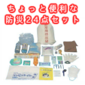 【防災グッズセット】ちょっと便利な防災24点セット